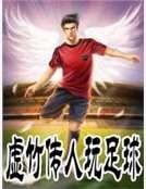 虚竹传人的足球之旅