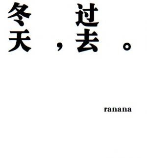 冬天，过去