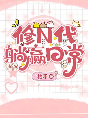 修N代的躺赢日常